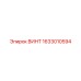 1633010594 ВИНТ Epiroc
