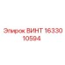1633010594 ВИНТ Epiroc