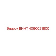 4090021800 ВИНТ Epiroc