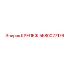 5580027176 КРЕПЕЖ Epiroc