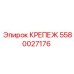 5580027176 КРЕПЕЖ Epiroc