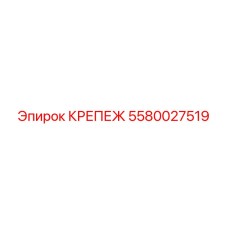 5580027519 КРЕПЕЖ Epiroc