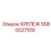 5580027519 КРЕПЕЖ Epiroc