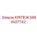 5580027742 КРЕПЕЖ Epiroc