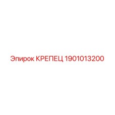 1901013200 КРЕПЕЦ Epiroc