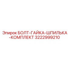 Набор болт-гайка-шпилька Epiroc 3222999210