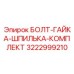 Набор болт-гайка-шпилька Epiroc 3222999210