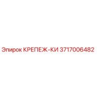 3717006482 КРЕПЕЖ-КИ Epiroc