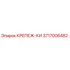 3717006482 КРЕПЕЖ-КИ Epiroc