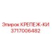 3717006482 КРЕПЕЖ-КИ Epiroc