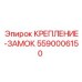 5590006150 КРЕПЛЕНИЕ-ЗАМОК Epiroc