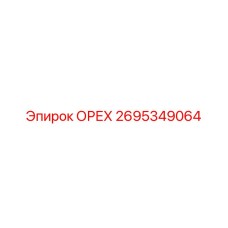 2695349064 ОРЕХ Epiroc