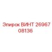 2696708136 ВИНТ Epiroc