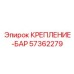 57362279 КРЕПЛЕНИЕ-БАР Epiroc