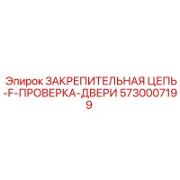 5730007199 ЗАКРЕПИТЕЛЬНАЯ ЦЕПЬ-F-ПРОВЕРКА-ДВЕРИ Epiroc