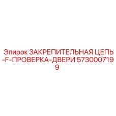 5730007199 ЗАКРЕПИТЕЛЬНАЯ ЦЕПЬ-F-ПРОВЕРКА-ДВЕРИ Epiroc