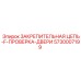 5730007199 ЗАКРЕПИТЕЛЬНАЯ ЦЕПЬ-F-ПРОВЕРКА-ДВЕРИ Epiroc