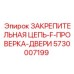 5730007199 ЗАКРЕПИТЕЛЬНАЯ ЦЕПЬ-F-ПРОВЕРКА-ДВЕРИ Epiroc