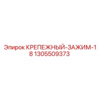 1305509373 КРЕПЕЖНЫЙ-ЗАЖИМ-18 Epiroc