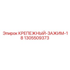 1305509373 КРЕПЕЖНЫЙ-ЗАЖИМ-18 Epiroc