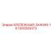 1305509373 КРЕПЕЖНЫЙ-ЗАЖИМ-18 Epiroc