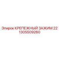 1305509260 КРЕПЕЖНЫЙ ЗАЖИМ 22 Epiroc