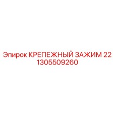 1305509260 КРЕПЕЖНЫЙ ЗАЖИМ 22 Epiroc