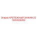 1305509260 КРЕПЕЖНЫЙ ЗАЖИМ 22 Epiroc
