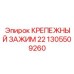 1305509260 КРЕПЕЖНЫЙ ЗАЖИМ 22 Epiroc