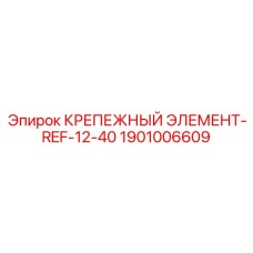 1901006609 КРЕПЕЖНЫЙ ЭЛЕМЕНТ-REF-12-40 Epiroc