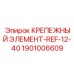 Фото крепежного элемента Epiroc REF-12-40