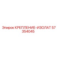 57354045 КРЕПЛЕНИЕ-ИЗОЛАТ Epiroc