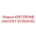 57354045 КРЕПЛЕНИЕ-ИЗОЛАТ Epiroc