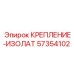 57354102 КРЕПЛЕНИЕ-ИЗОЛАТ Epiroc