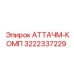 Оригинальный крепежный набор АТТАЧМ-КОМП 3222337229 производителя Epiroc