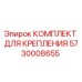 5730008655 КОМПЛЕКТ ДЛЯ КРЕПЛЕНИЯ Epiroc