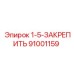 91001159 1-5-ЗАКРЕПИТЬ Epiroc