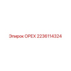 2236114324 ОРЕХ Epiroc