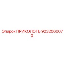 9232060070 ПРИКОЛОТЬ Epiroc