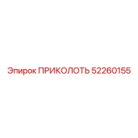 52260155 ПРИКОЛОТЬ Epiroc