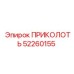 52260155 ПРИКОЛОТЬ Epiroc