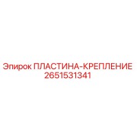 2651531341 ПЛАСТИНА-КРЕПЛЕНИЕ Epiroc