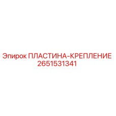 2651531341 ПЛАСТИНА-КРЕПЛЕНИЕ Epiroc
