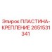 2651531341 ПЛАСТИНА-КРЕПЛЕНИЕ Epiroc