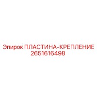 2651616498 ПЛАСТИНА-КРЕПЛЕНИЕ Epiroc