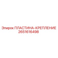 2651616498 ПЛАСТИНА-КРЕПЛЕНИЕ Epiroc