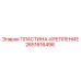 2651616498 ПЛАСТИНА-КРЕПЛЕНИЕ Epiroc