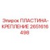 2651616498 ПЛАСТИНА-КРЕПЛЕНИЕ Epiroc