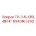 8940163242 TP-3-5-X15L-ВИНТ | Epiroc