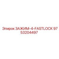 9753204497 ЗАЖИМ-4-FASTLOCK Epiroc